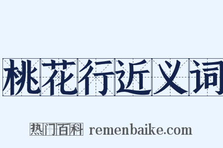桃花行近义词是什么意思的图片